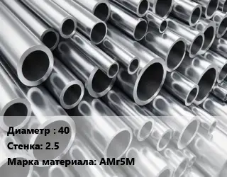 Труба алюминиевая 40 s=2.5 Марка: АМг5М
